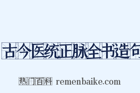 古今医统正脉全书造句是什么意思的图片